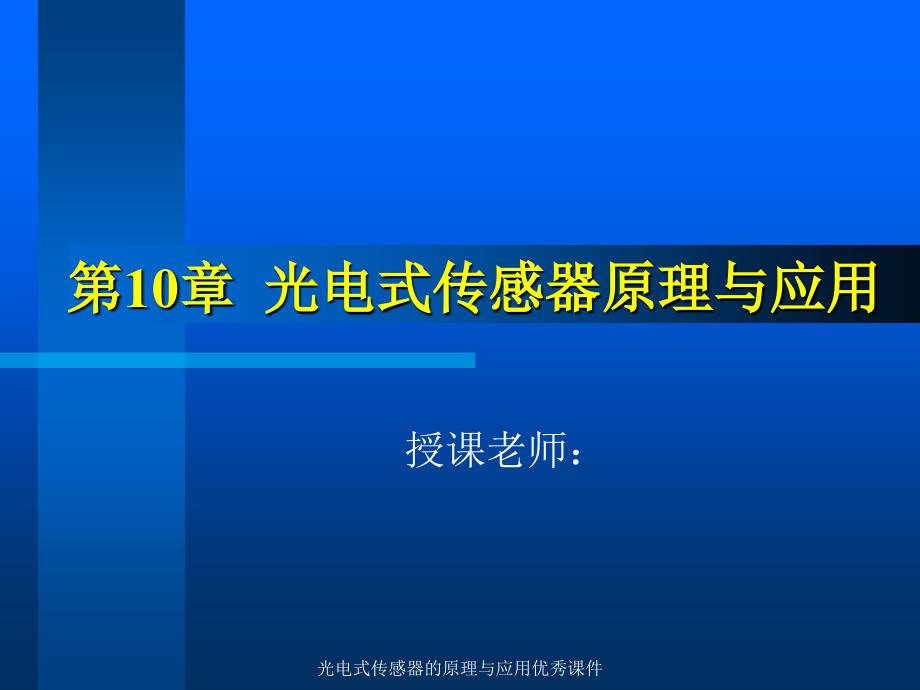 光电式传感器的原理与应用课件_第1页