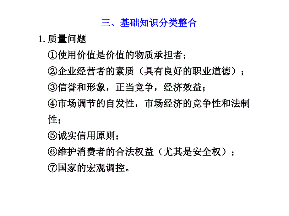 2010届高考政治二轮复习之考前必备3：基础知识分类整合(NXPowerLite)_第1页