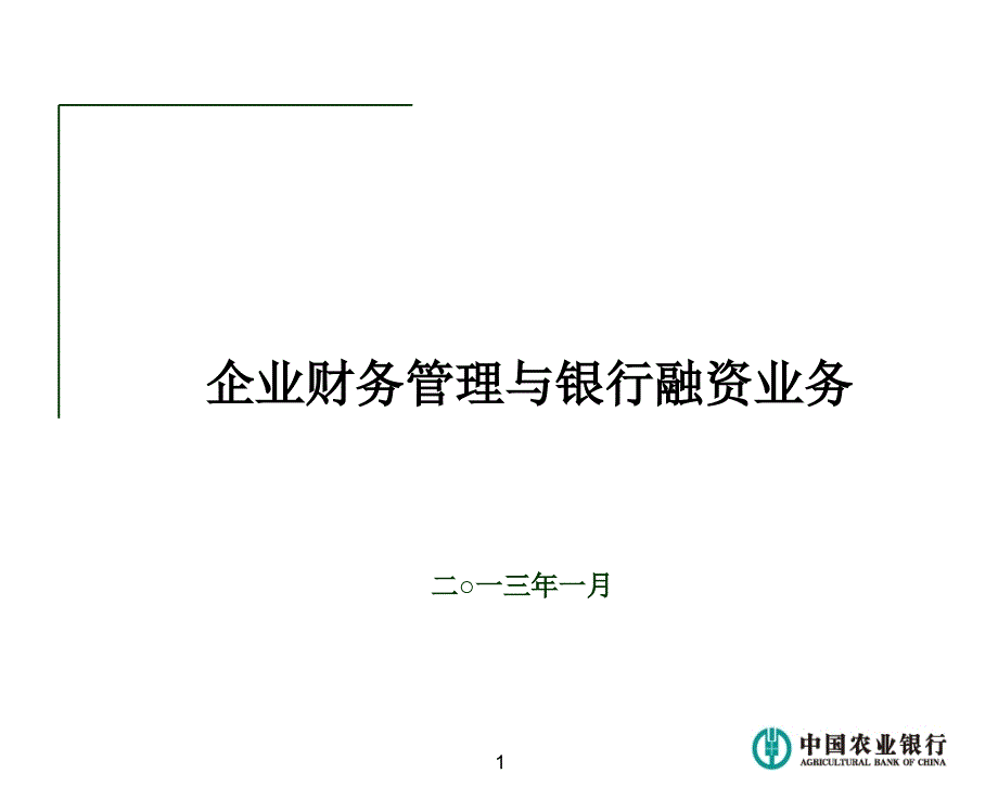 企业财务管理与银行债务融资业务_第1页