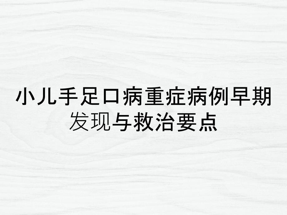 小儿手足口病重症病例早期发现与救治要点_第1页