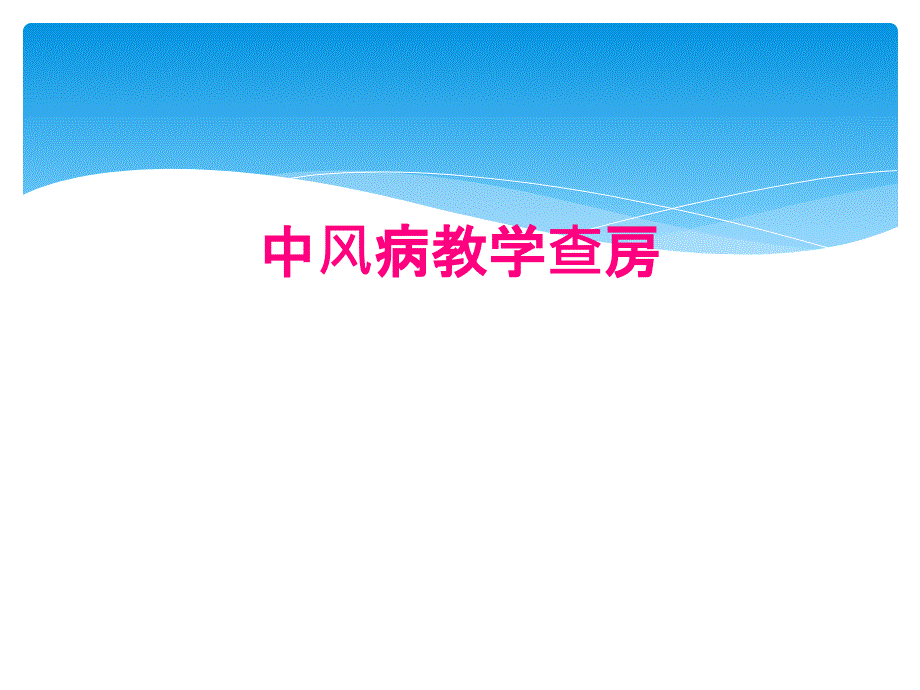 中风病教学查房_第1页