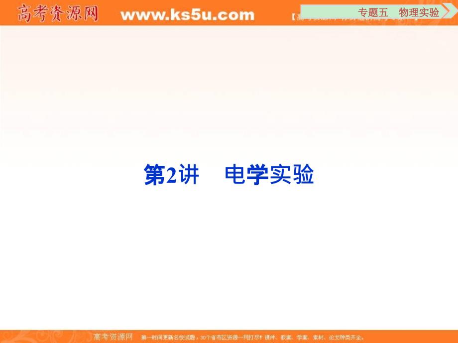 ks5u推荐】优化方案高考物理二轮总复习——特色专项训练课件（江苏专用）第一部分专题五 物理实验 第2讲 电学实验_第1页