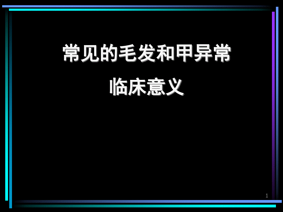 常见毛发和甲异常的临床意义_第1页