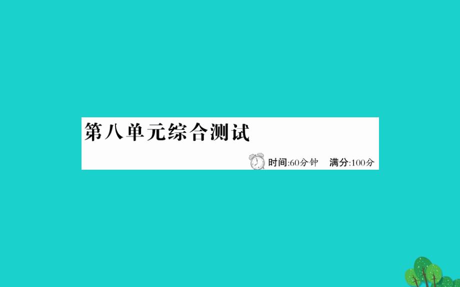 四年级语文下册第八单元综合测试课件新人教版_第1页