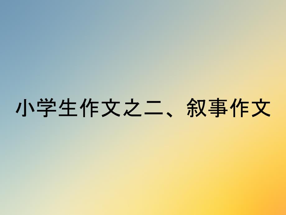 小学生作文之二、叙事作文_第1页