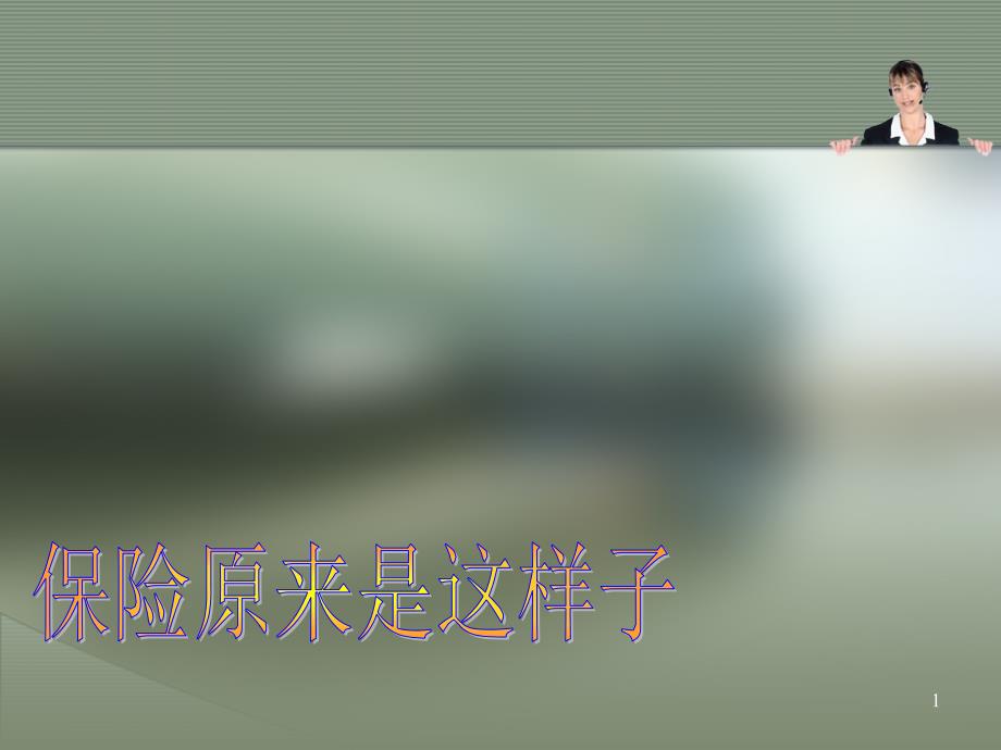 人寿保险到底是什么_第1页