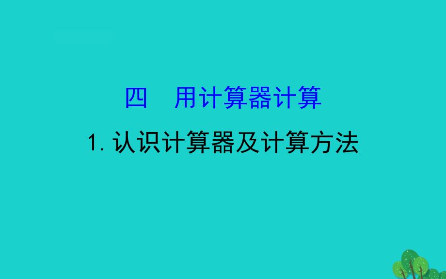 四年级数学下册四用计算器计算1认识计算器及计算方法课件苏教版_第1页