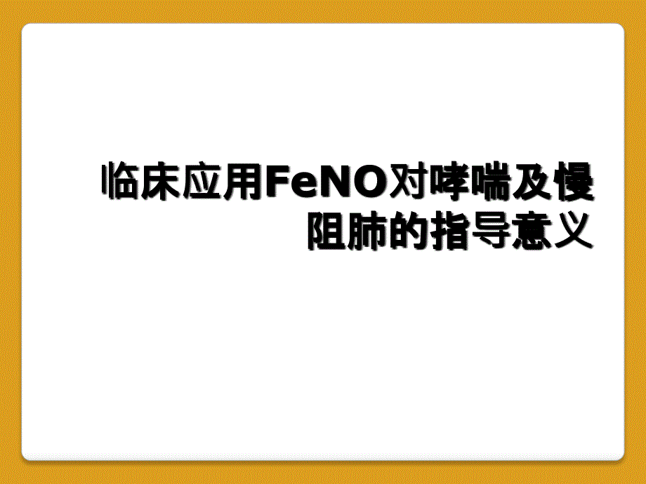 临床应用FeNO对哮喘及慢阻肺的指导意义_第1页