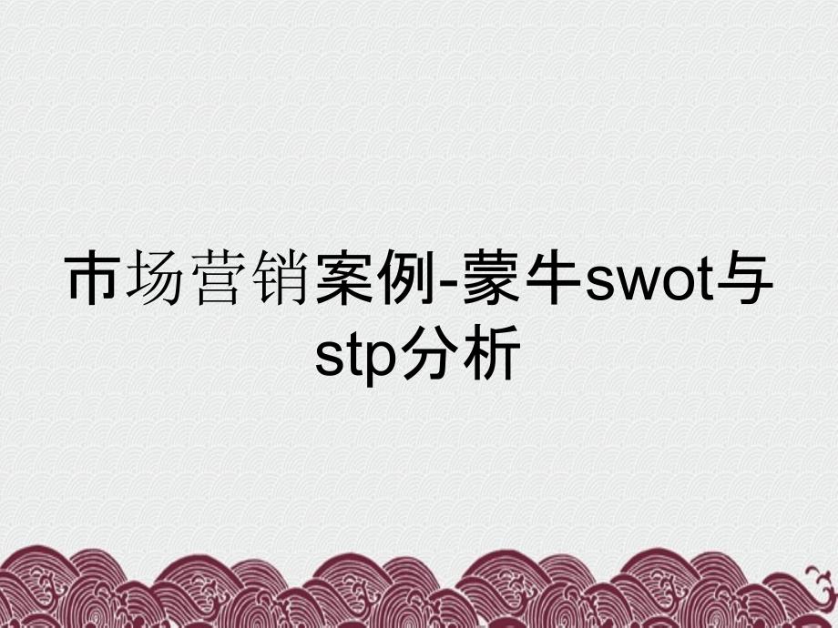 市场营销案例-蒙牛swot与stp分析_第1页