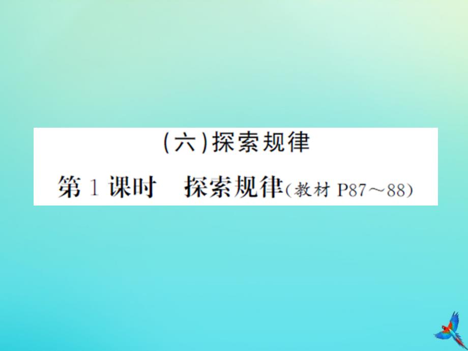 六年级数学下册总复习一数与代数六探索规律第1课时探索规律习题课件北师大版_第1页