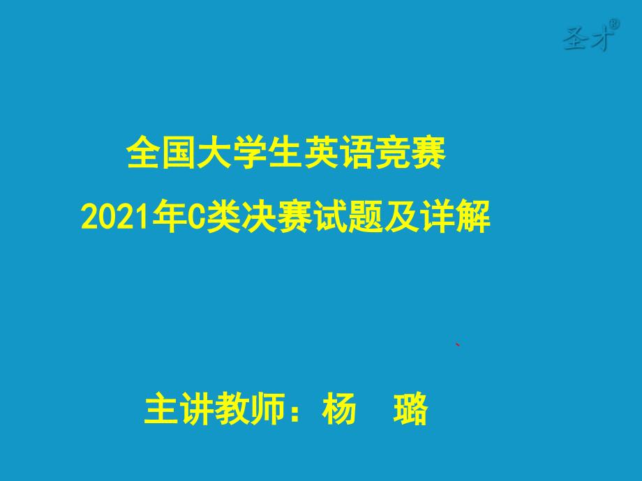 2013年大学生英语竞赛C类决赛真题及详解_第1页