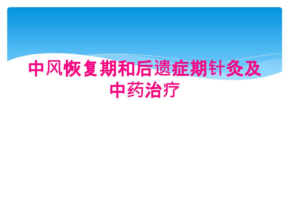 中风恢复期和后遗症期针灸及中药治疗_第1页