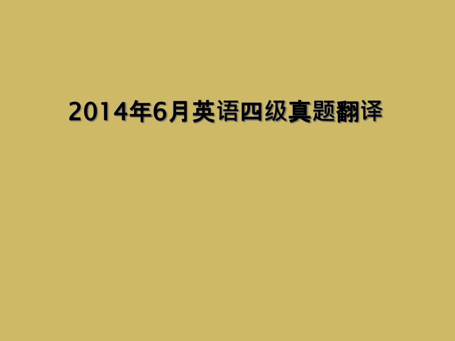 2014年6月英语四级真题翻译1_第1页