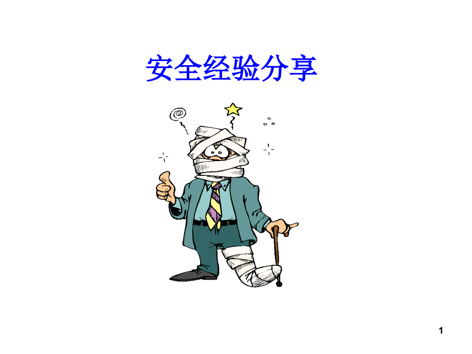 安全使用天然气_第1页