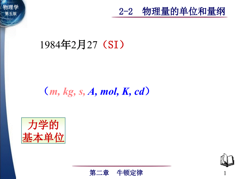 力学量单位和量纲(3)_第1页