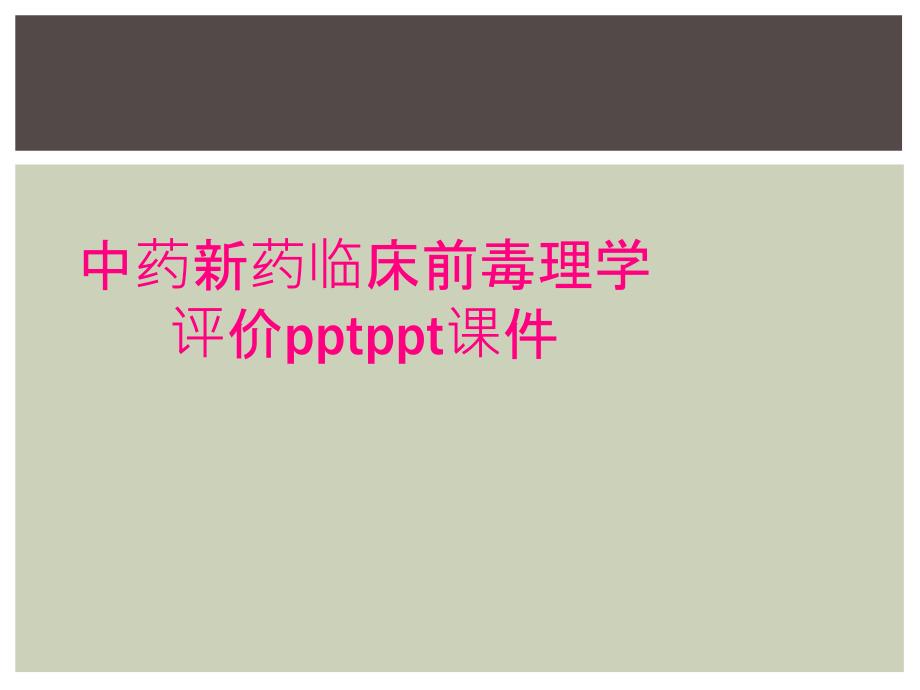 中药新药临床前毒理学评价pptppt课件_第1页