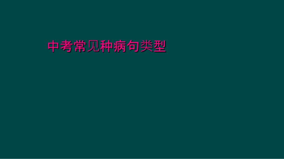 中考常见种病句类型_第1页