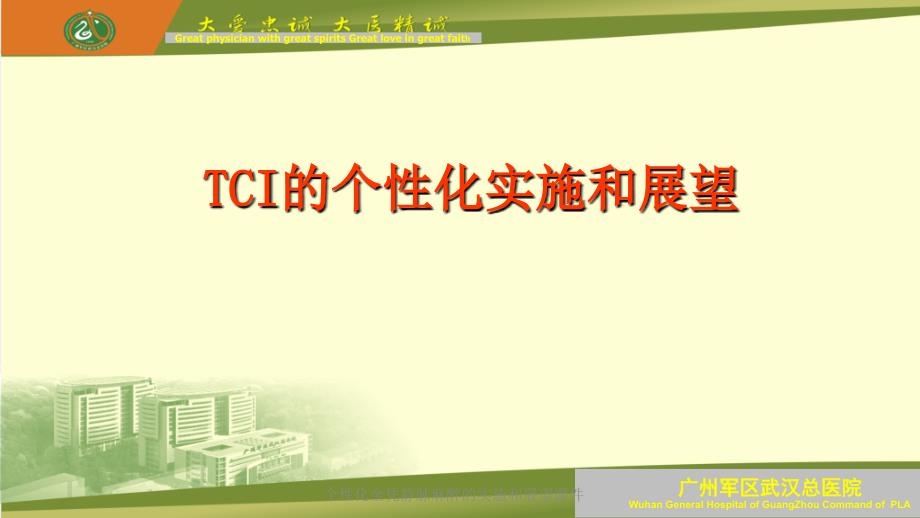 个性化全凭静脉麻醉的实施和展望课件_第1页