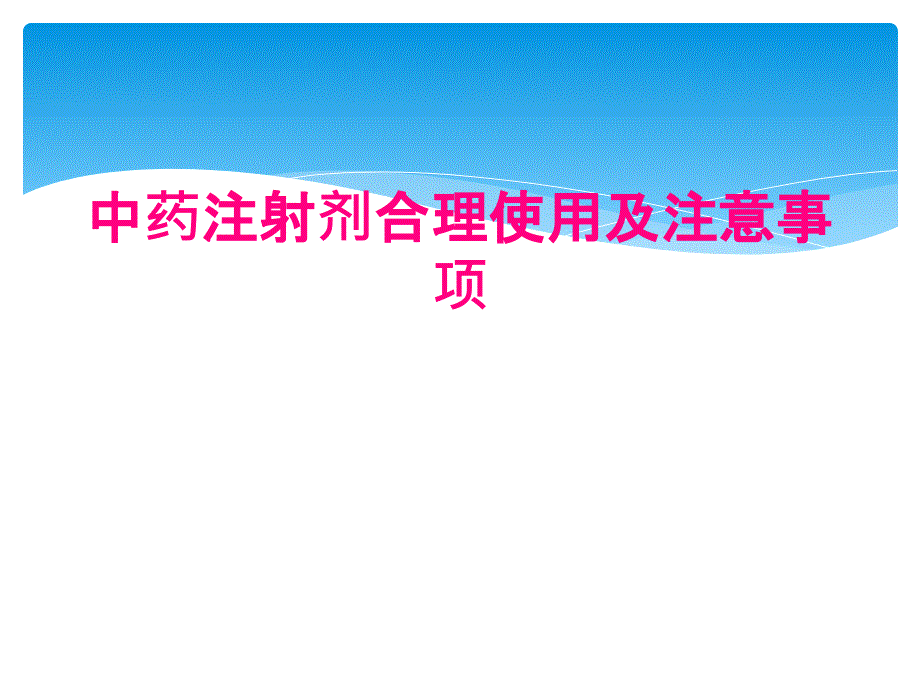 中药注射剂合理使用及注意事项_第1页