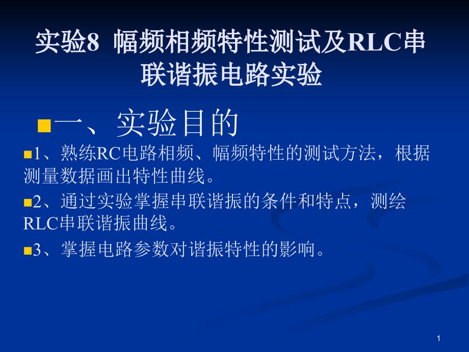 实验8幅频相频特性测试及RLC串联谐振电路实验_第1页