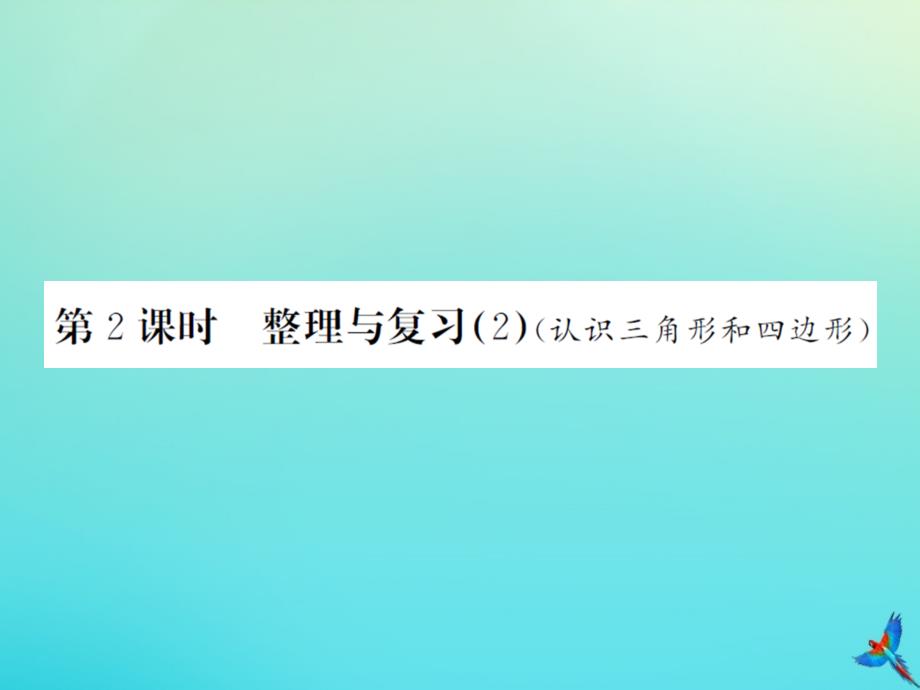 四年级数学下册整理与复习第2课时整理与复习2习题课件北师大版_第1页