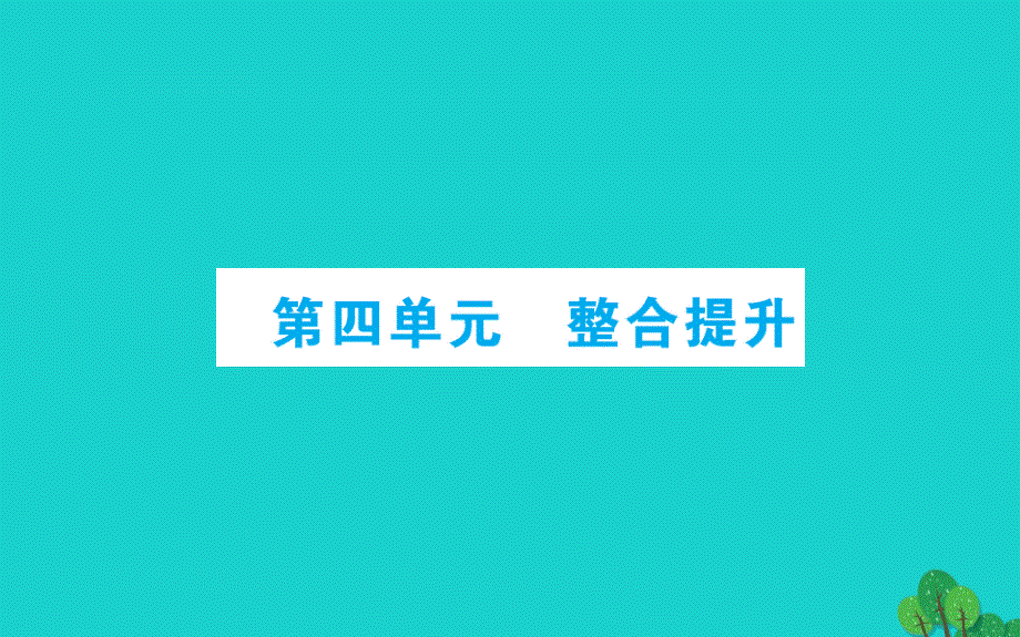 六年级数学下册第四单元整合提升课件青岛版六三制_第1页