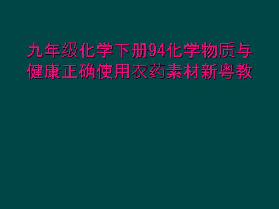 九年级化学下册94化学物质与健康正确使用农药素材新粤教_第1页