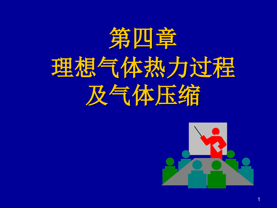 工程热力学4理想气体热力过程及气体压缩g_第1页