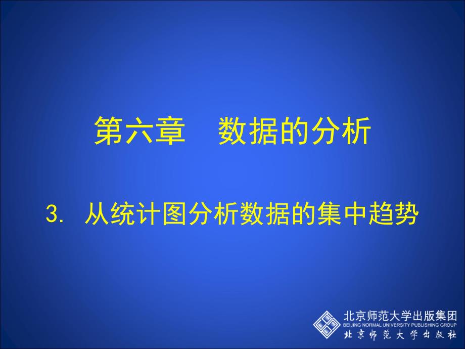 3从统计图分析数据的集中趋势演示文稿 (4)_第1页