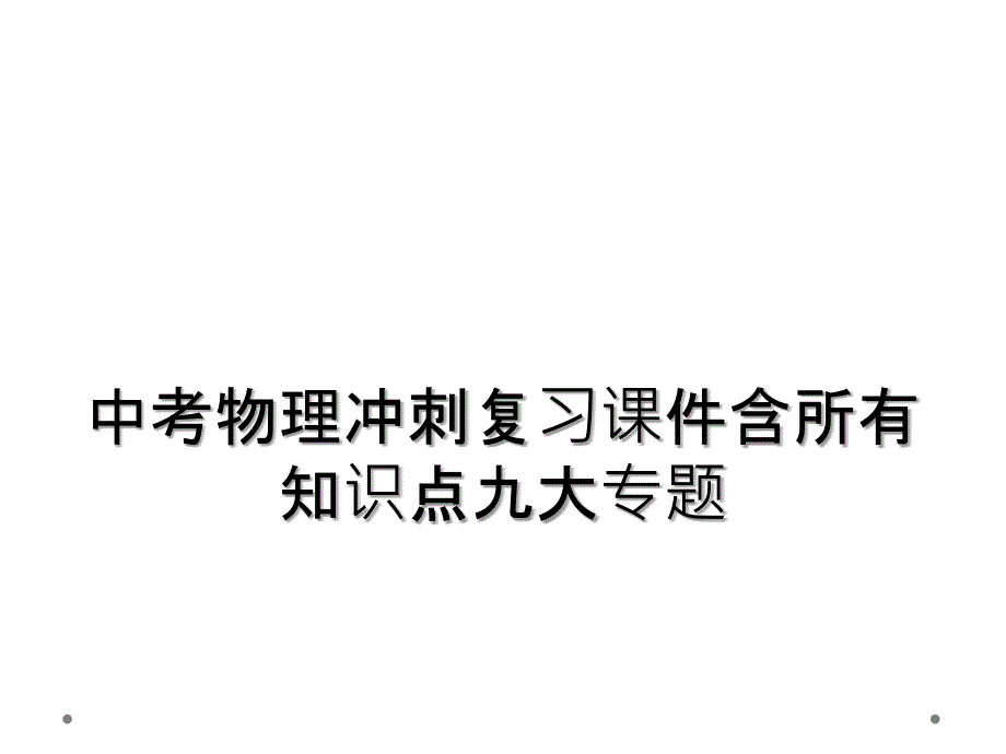 中考物理冲刺复习课件含所有知识点九大专题_第1页