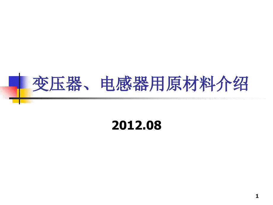 常用变压器铁心材料介绍_第1页