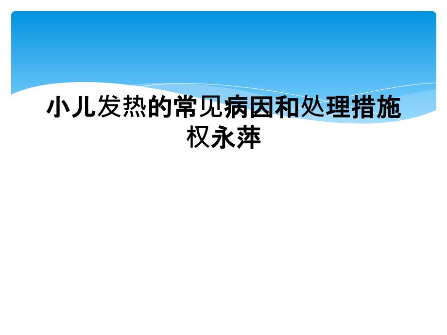 小儿发热的常见病因和处理措施权永萍_第1页