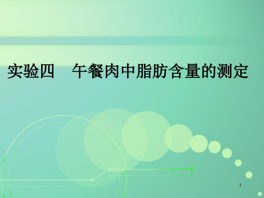 实验四午餐肉中脂肪含量的测定_第1页