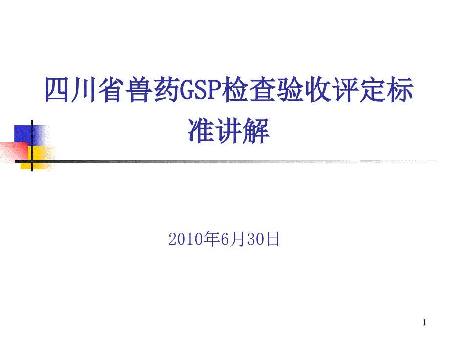 兽药GSP检查验收评定标准讲解_第1页