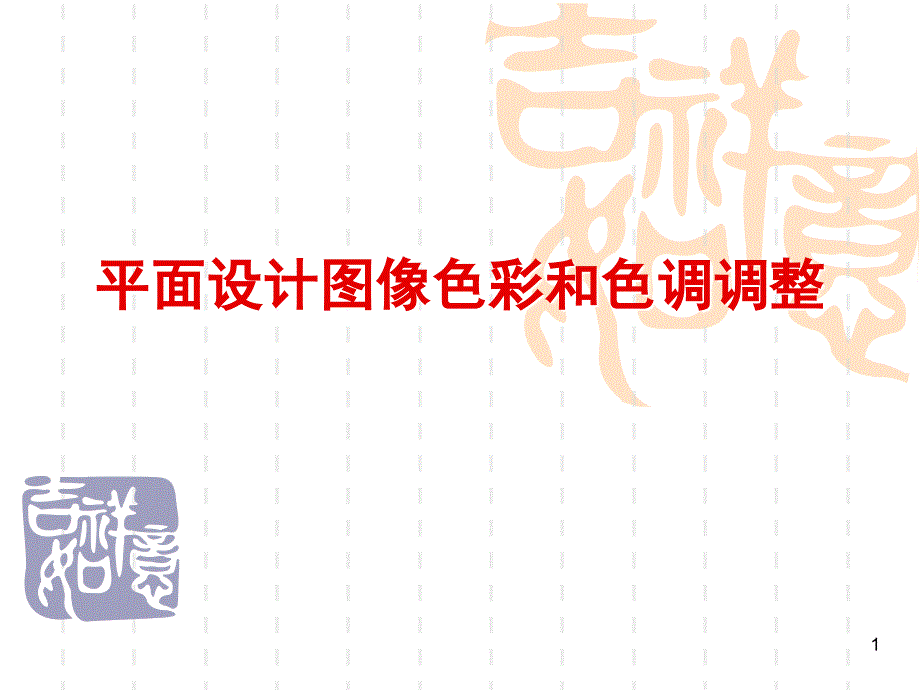 平面设计图像色彩和色调调整_第1页