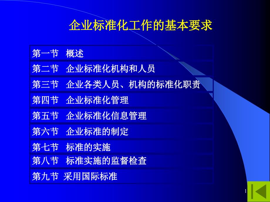 企业标准化工作的基本要求_第1页