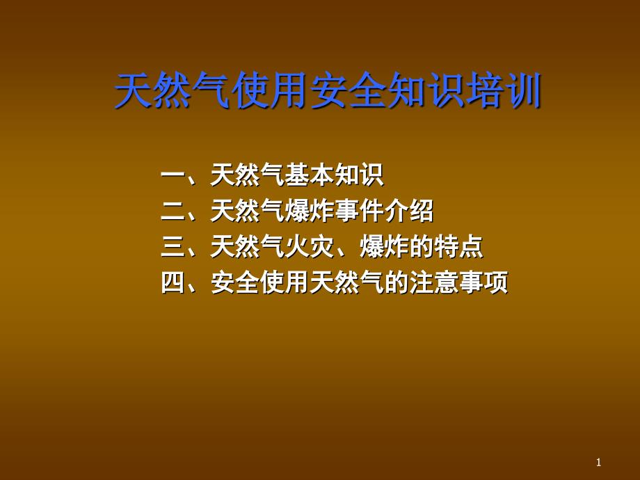 天然气使用安全知识培训_第1页