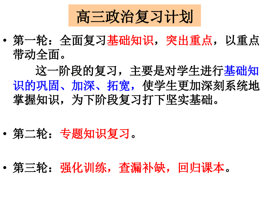 如何进行高三政治第一轮复习_第1页