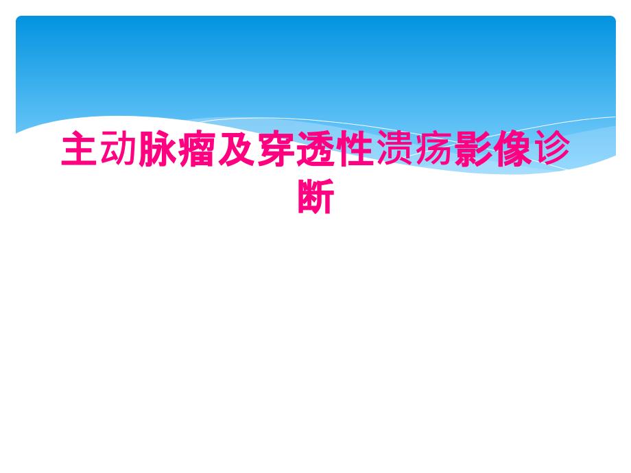 主动脉瘤及穿透性溃疡影像诊断_第1页