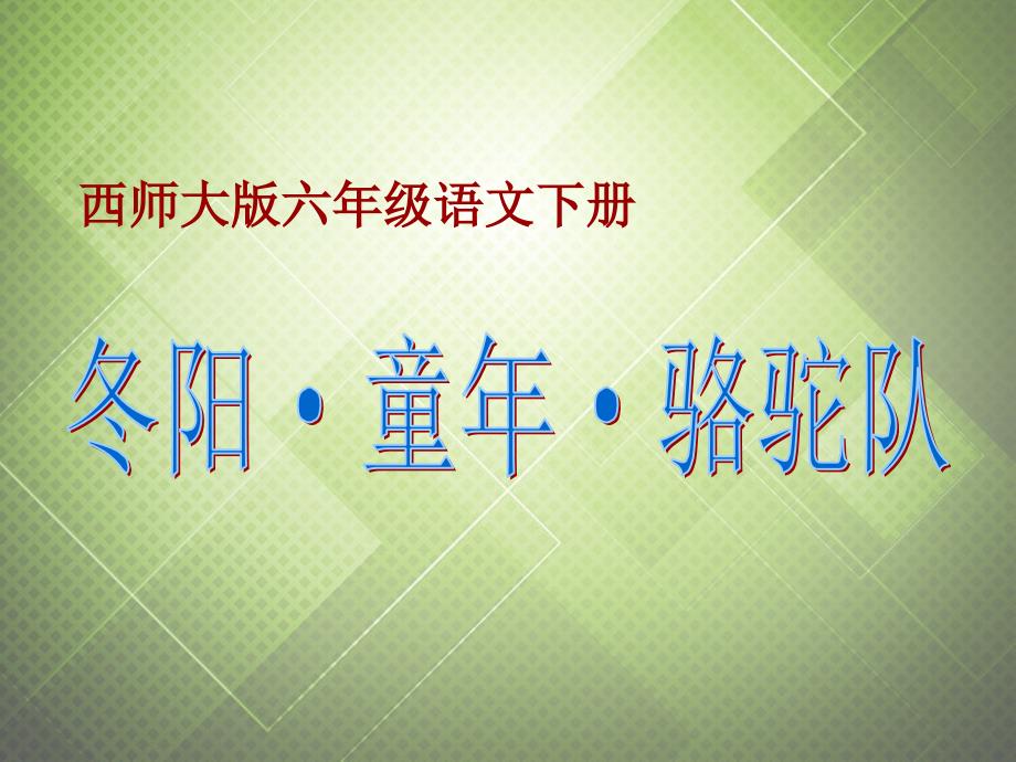 六年级语文下册 冬阳童年骆驼队 1课件 西师大版_第1页