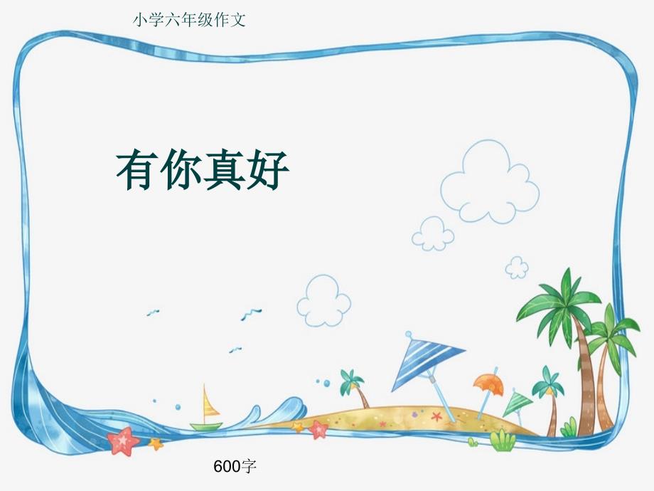 小学六年级作文《有你真好》600字(共9页PPT)_第1页