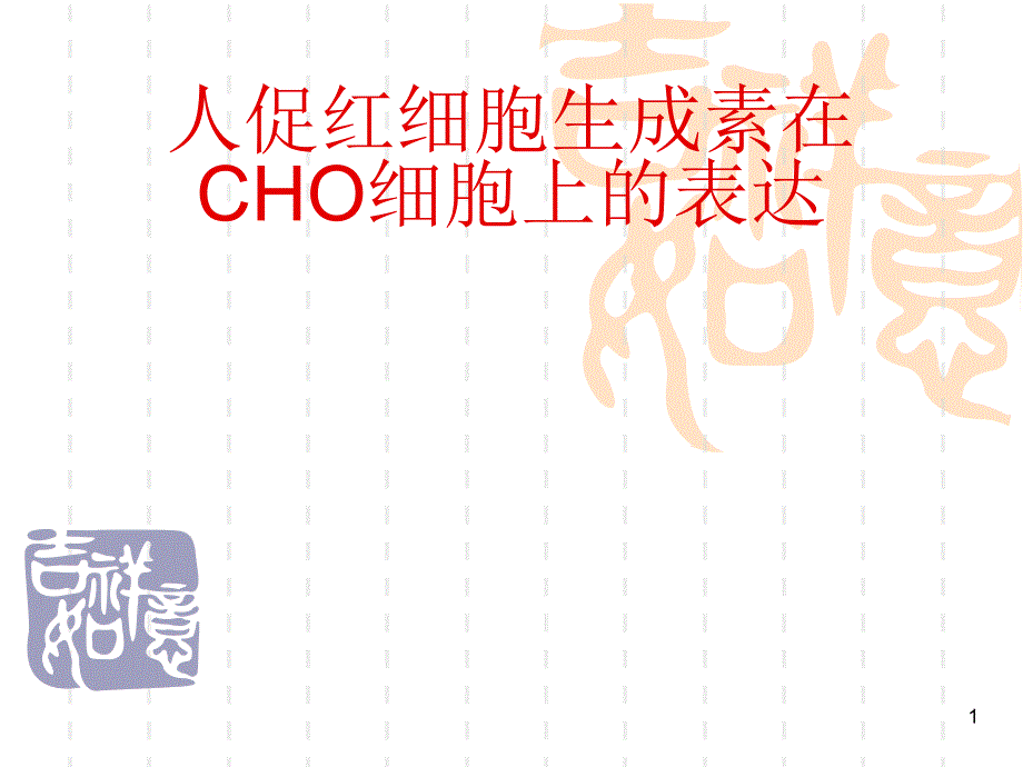 人促红细胞生成素在CHO细胞上的表达_第1页