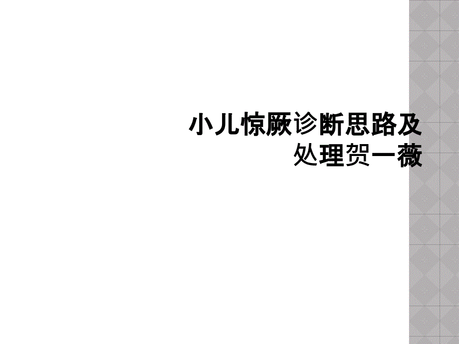 小儿惊厥诊断思路及处理贺一薇_第1页