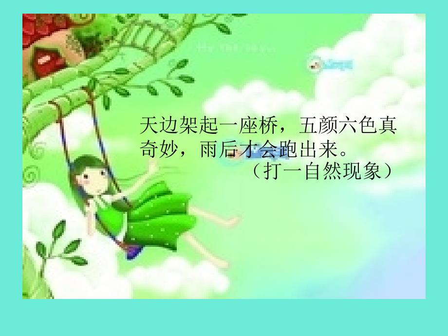 部编一年级《彩虹》(精美)_第1页