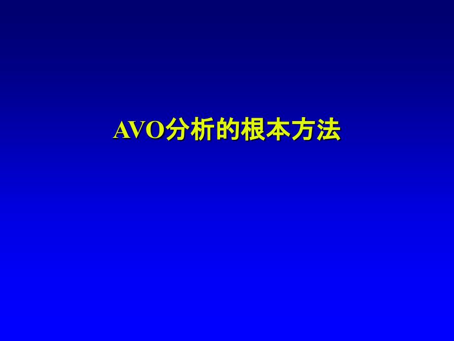 AVO分析的基本方法_第1页