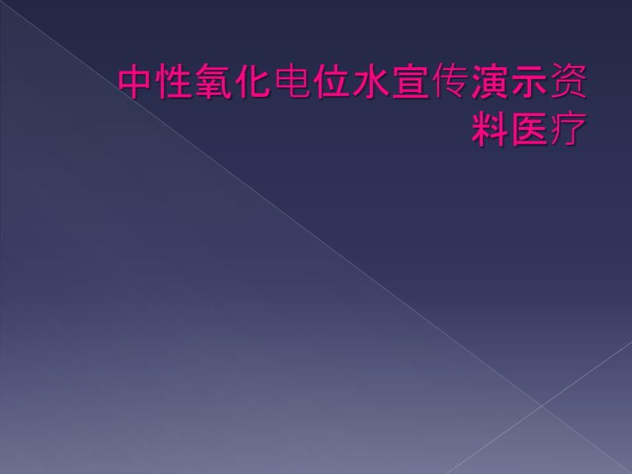 中性氧化电位水宣传演示资料医疗_第1页