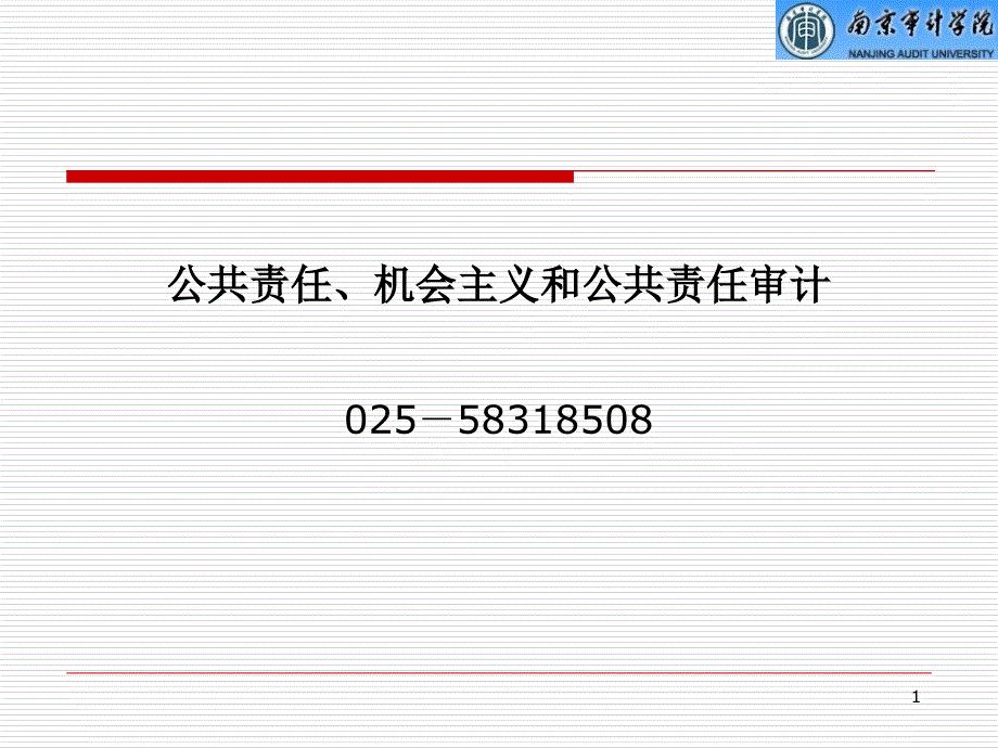 公共责任、机会主义和公共责任审计_第1页