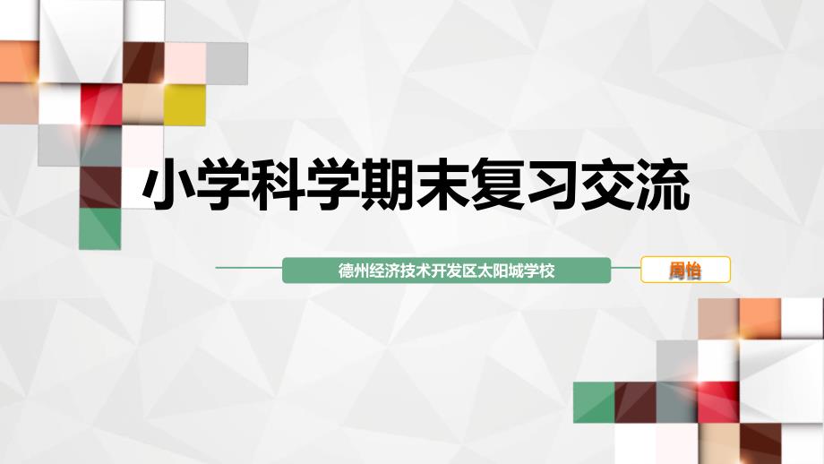 小学科学期末复习经验交流 -_第1页