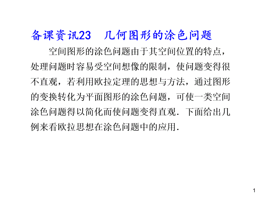 几何图形涂色问题_第1页