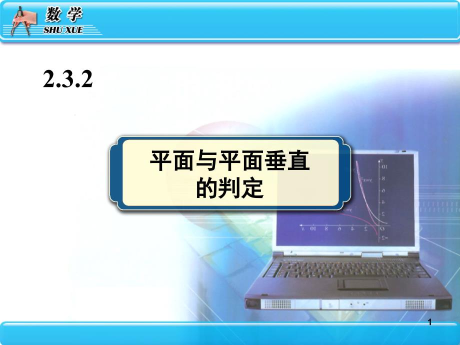 平面与平面垂直的判定(3)_第1页